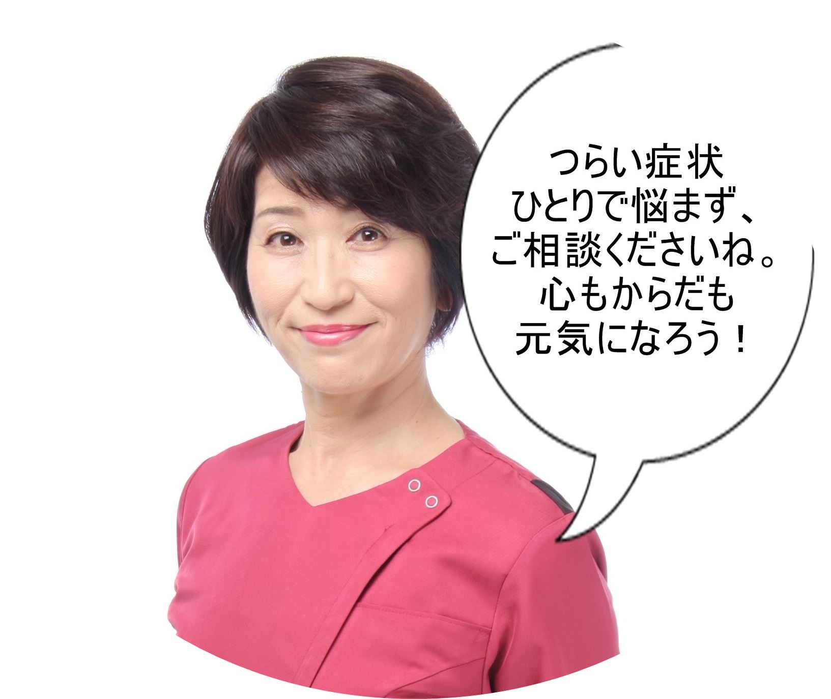 つらい症状悩まず1
