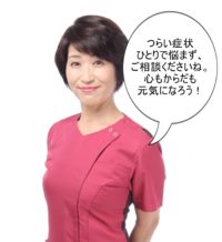 つらい症状悩まず